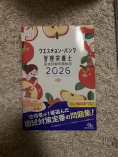 クエスチョン・バンク 管理栄養士 2026のサムネイル