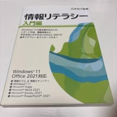 情報リテラシー 入門編 Windows 11 Office 2021対応のサムネイル