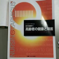 高齢者の健康と障害(看護学・老年看護学)のサムネイル