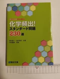 化学頻出!スタンダード問題230選のサムネイル