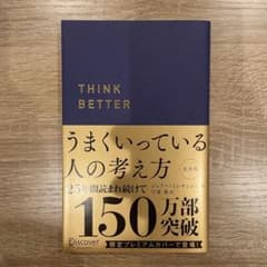 うまくいっている人の考え方のサムネイル