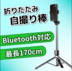 三脚一体型 自撮り棒 軽量 7段伸縮 iPhone Android対応のサムネイル