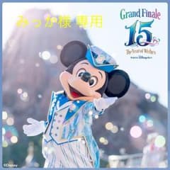 みっか様 専用のサムネイル