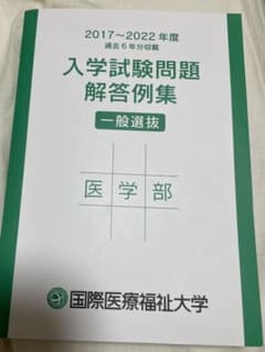 国際医療福祉大学医学部入試問題集◆2017～22年度6年分収録のサムネイル