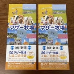 マザー牧場入場券のサムネイル