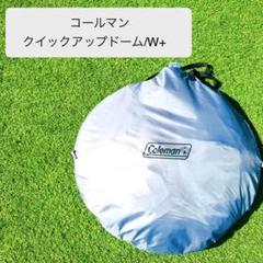 廃番　コールマン　クイックアップドーム/W+　2名用 クイックアップドーム/W＋ | コールマン｜Coleman