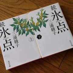 続 氷点 (三浦綾子 上下巻)のサムネイル