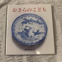 ハードカバー　おさらのこども 西平あかねのサムネイル