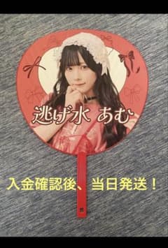 逃げ水あむ うちわのサムネイル