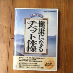 健康になるチベット体操のサムネイル
