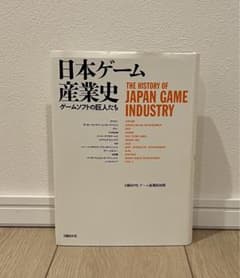 日本ゲーム産業史 ゲームソフトの巨人たちのサムネイル