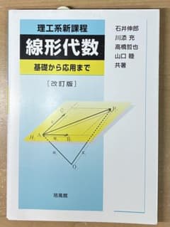 理工系新課程 線形代数 基礎から応用まで 改訂版のサムネイル