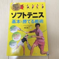 ソフトテニス 基本と勝てる戦術のサムネイル
