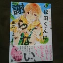 シオリ様専用       小松田君は謝らない 雨宮もえのサムネイル