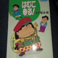 はむこ参る!のサムネイル