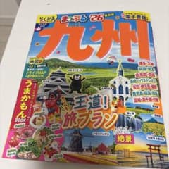 2026 まっぷる　九州　定価1320円のサムネイル