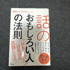 「話のおもしろい人」の法則 : 話しベタでも人の心を"ワシづかみ"にできる48…のサムネイル