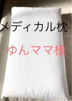 通販生活　メディカル枕　ファべ社のサムネイル