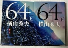 64(ロクヨン) 上、下 2冊セットのサムネイル