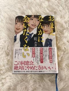 おまえなんか会いたくない 乾ルカ 小説のサムネイル