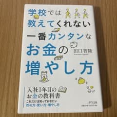 入社1年目のお金の教科書 これだけは知っておきたい貯め方・使い方・増やし方のサムネイル