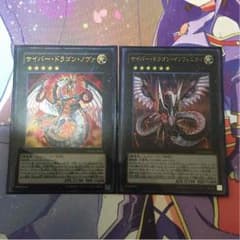 サイバードラゴンノヴァ サイバードラゴンインフィニティのサムネイル
