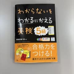 わからないをわかるにかえる 英検 5級のサムネイル