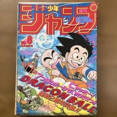 レア！週刊少年ジャンプ 1987年8号 ドラゴンボール表紙　昭和レトロのサムネイル