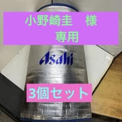 ビールサーバー 生ビール樽 保冷カバー 19L用 アサヒビール 非売品3個 