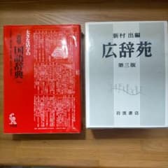 昭和初期の広辞苑 広辞苑 昭和30年5月発行 初版 第1版第1刷 - メルカリ