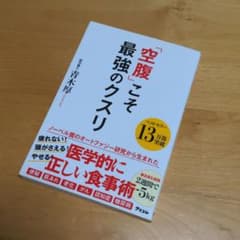 「空腹」こそ最強のクスリ オートファジーのサムネイル