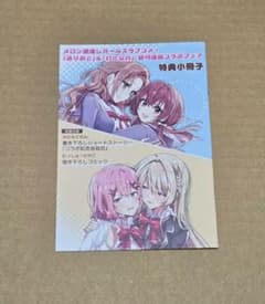 レア　わたなれ　ありおと　　2021年　特典　書き下ろし小冊子 m24247070646_1.jpg?1765629166