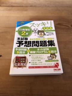 2021年度版 スッキリうかる日商簿記2級 本試験予想問題集のサムネイル