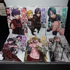 桃源暗鬼 コミックス特装版 20巻〜25巻セット 9784253280013_01.jpg