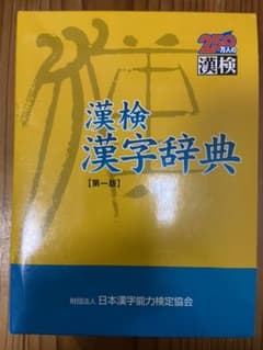 漢検 漢字辞典のサムネイル