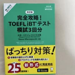 完全攻略！TOEFL iBTテスト 模試3回分のサムネイル