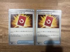 【ニアミント・プレイ用】スペシャルレッドカード ２枚 (ポケモンカード)のサムネイル