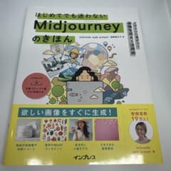 はじめてでも迷わないMidjourneyのきほん デザインに差がつく画像生成A…のサムネイル