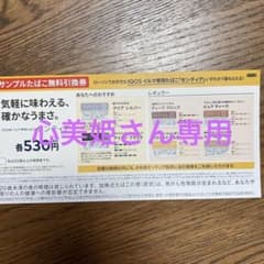 IQOSイルマ　サンプルタバコ引換券のサムネイル