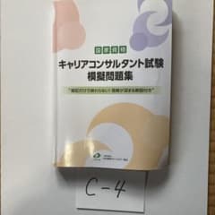 C-4  キャリアコンサルタント試験　模擬問題集のサムネイル