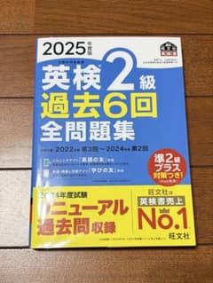 2025年度版 英検2級 過去6回全問題集 旺文社のサムネイル
