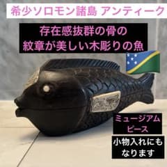 希少アンティーク ソロモン諸島 存在感抜群の骨の紋章が美しい美しい色の木彫りの魚 希少アンティーク ソロモン諸島 存在感抜群の骨の紋章が美しい美しい色