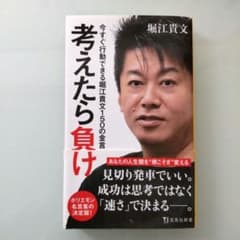 考えたら負け 堀江貴文 150の名言集のサムネイル