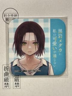 週刊少年マガジン47号100名限定『黒岩メダカに私の可愛いが通じない』コースター 週刊少年マガジン47号100名限定『黒岩メダカに私の可愛いが通じない