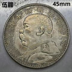 A-919 中国古銭 中華民國五年袁大頭伍圓 直径45mm 重さ37.06g - メルカリ