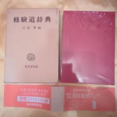修験道辞典 宮家華編　美本　密教　呪術　アニメや漫画、小説の資料に！のサムネイル