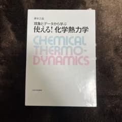 現象とデータから学ぶ 使える!化学熱力学のサムネイル