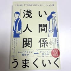 「浅い人間関係」がうまくいくのサムネイル