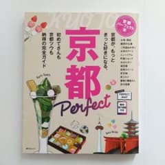 京都パーフェクト本 　昭文社（ムック）のサムネイル