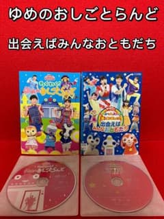 DVD・おかあさんといっしょ】ゆめのおしごとランド＋出会えばみんなお 